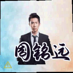 周铭远